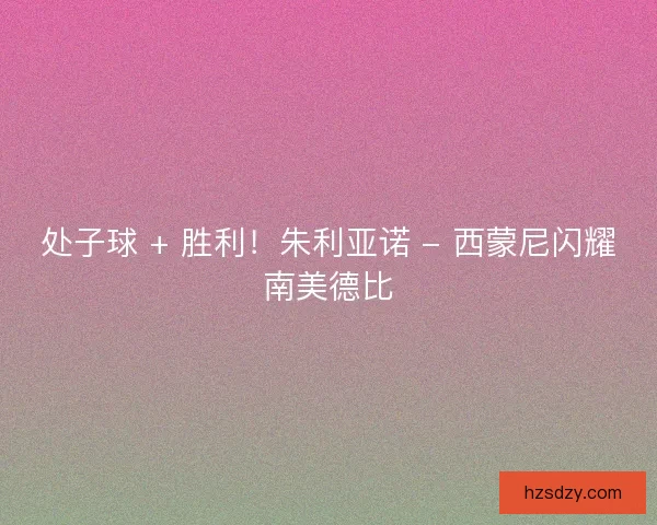 处子球 + 胜利！朱利亚诺 - 西蒙尼闪耀南美德比