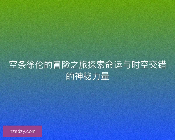 空条徐伦的冒险之旅探索命运与时空交错的神秘力量