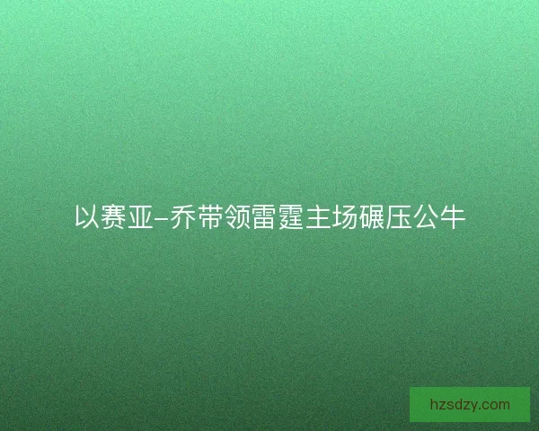 以赛亚-乔带领雷霆主场碾压公牛